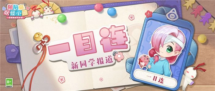 阴阳师妖怪小班中的一目连关于一目连的角色背景说明