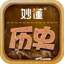 妙懂历史免费版 