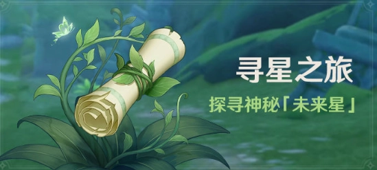 原神未来星任务完成指南未来星寻找步骤图文解析