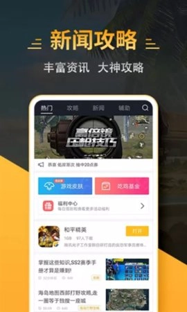 4399和平精英助手(3)