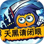 天黑请闭眼 V6.1.7