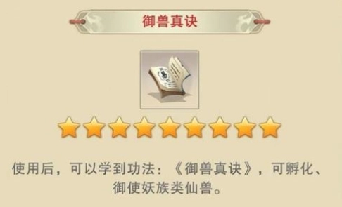 想不想修真里御兽真诀的获取地点在哪？这份获取途径说明请收好