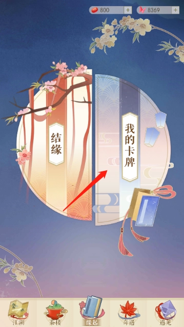 在遇见逆水寒里，因缘力如何消耗才能获得奇物呢？