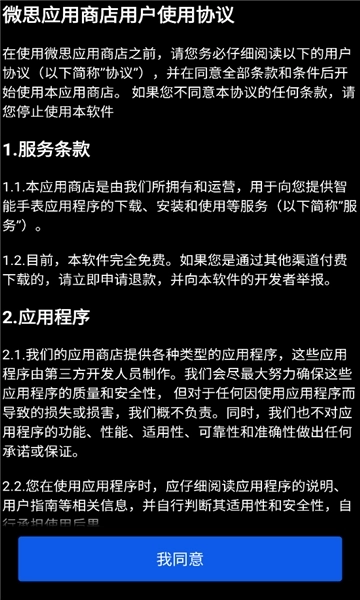 微思应用商店安装包图3