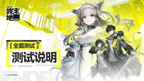 《明日方舟终末地》付费测试相关介绍