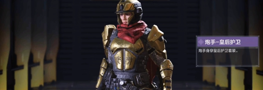 使命召唤手游里的炮手皇后护卫强度如何？这份介绍带你了解