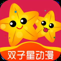 双子星动漫安卓版