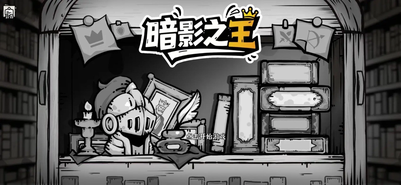 暗影之王卡牌塔防游戏(2)
