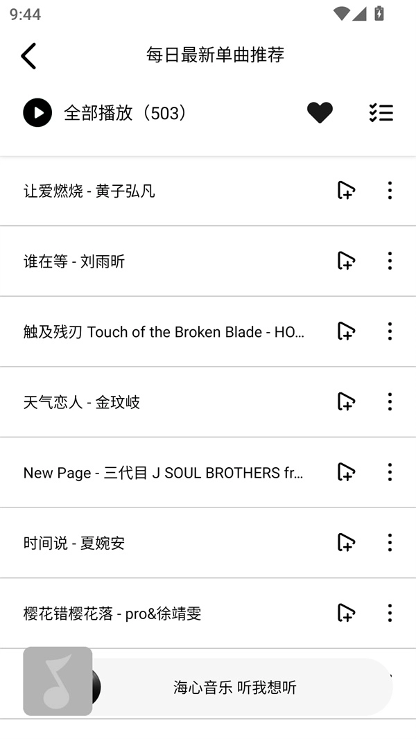 海心音乐无广版图3