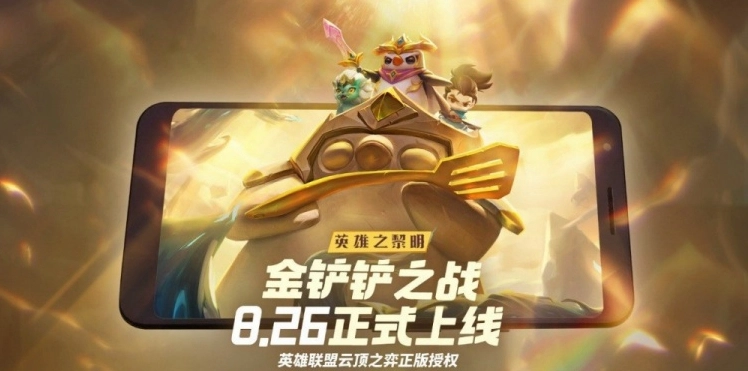 金铲铲之战里的英雄之黎明属于S几赛季？这个版本的最强阵容是什么