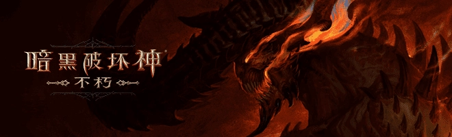 暗黑破坏神不朽礼包兑换码汇总暗黑手游兑换码使用指南