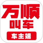 万顺车主