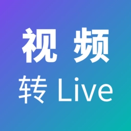 视频转live软件 v1.0.3 安卓版