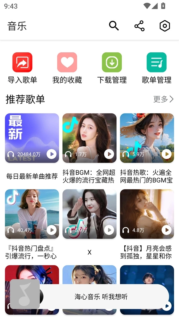海心音乐无广版图1