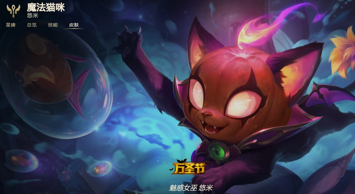 英雄联盟魅惑女巫悠米表现如何悠米最新皮肤鉴赏