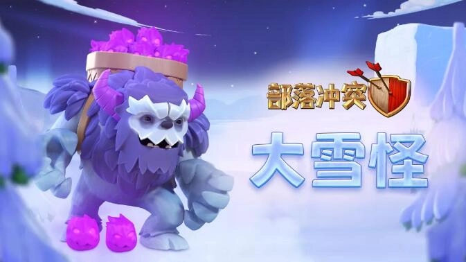 《部落冲突》更新通知：全新兵种大雪怪震撼亮相