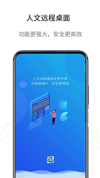 人文远程桌面专业版