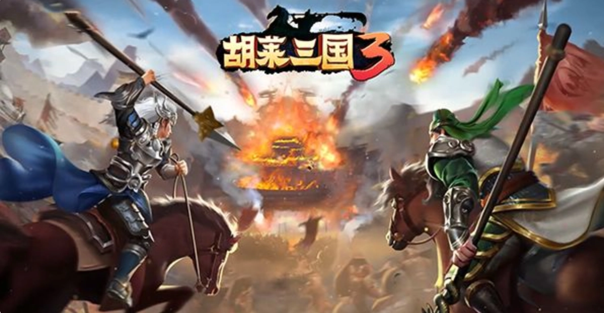 胡莱三国3军机营玩法指南新手如何玩转军机营