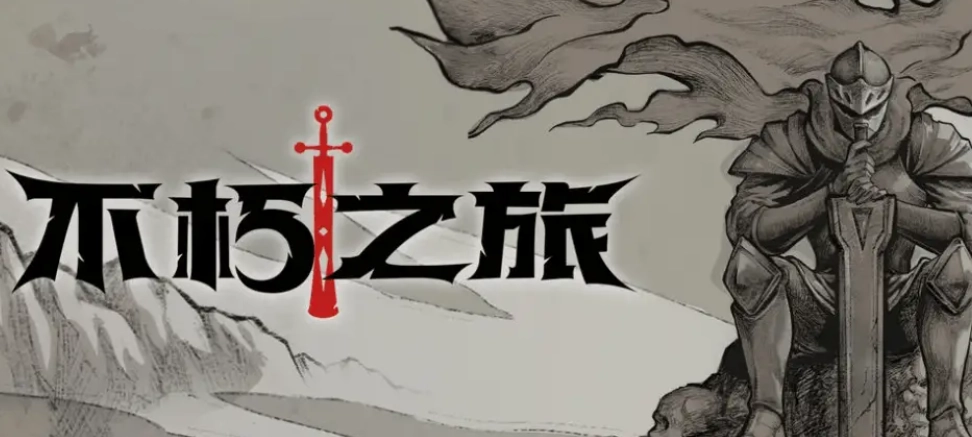 不朽之旅零氪玩家适合玩什么流派不朽之旅平民向流派推荐