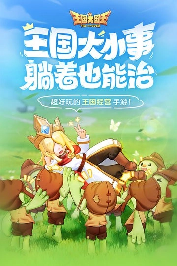 王国大国王游戏图2