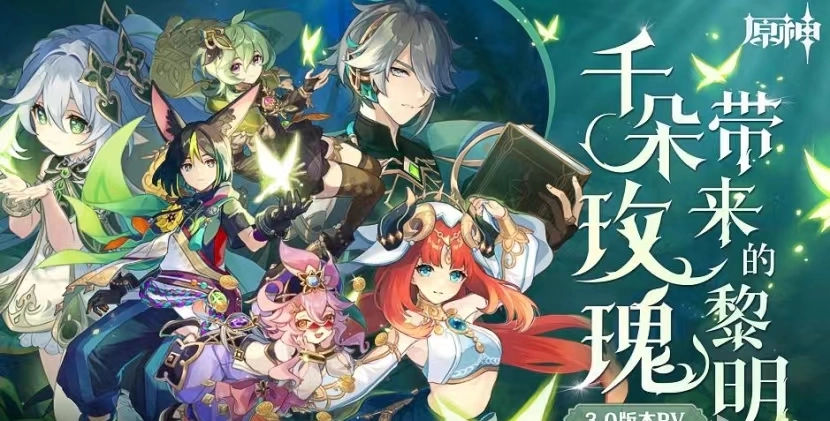 原神3.0版本的上线时间是何时？3.0版本更新内容的详细汇总