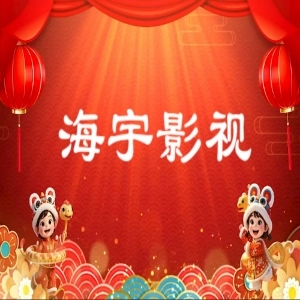 海宇影视