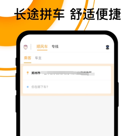长途顺风车app选哪个比较好哪个长途顺风车软件更靠谱