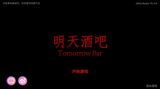 明天酒吧游戏(2)