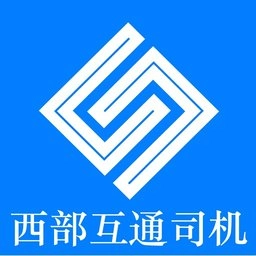西部互通司机最新版