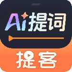 提客提词器