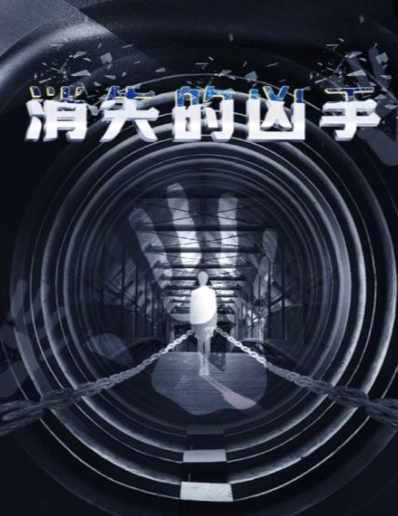 百变大侦探消失的凶手的答案究竟是什么消失的凶手剧本的答案与线索详细解析