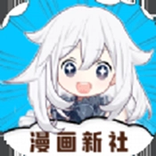 漫画新社最新版