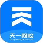 天一网校