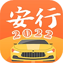 安行驾考软件安卓