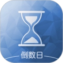 倒数日手机版
