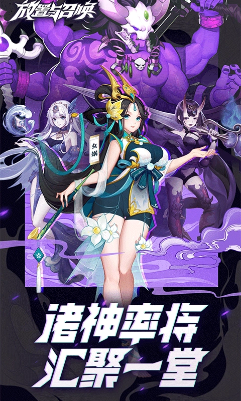 放置与召唤折版1