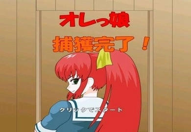 被红发格斗娘误认为仇人(3)