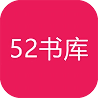 52书库免费版