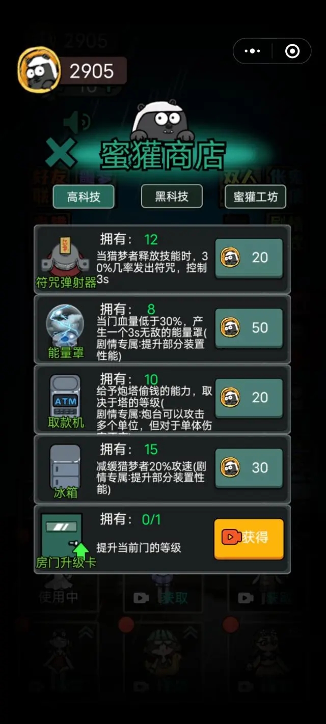 猛鬼宿舍加强版蜜獾商店道具购买界面