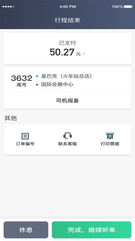 鲲鹏出行司机端聚合版图1