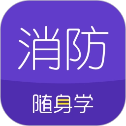 消防工程师随身学直装版