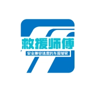 救援师傅(个人端)