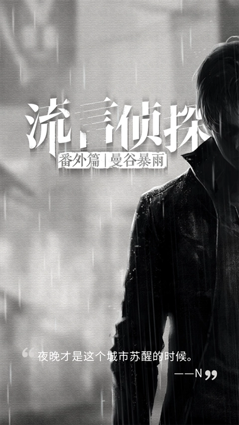 流言侦探整合版