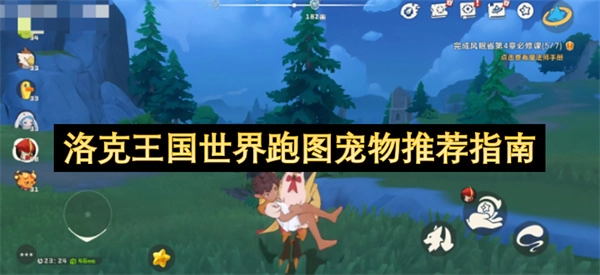 洛克王国世界地图漫游宠物推荐攻略