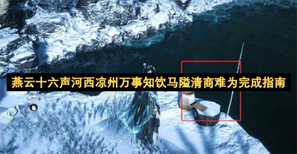 燕云十六声、河西凉州的万事皆知，在饮马隘清商难以奏成，还需完成指南