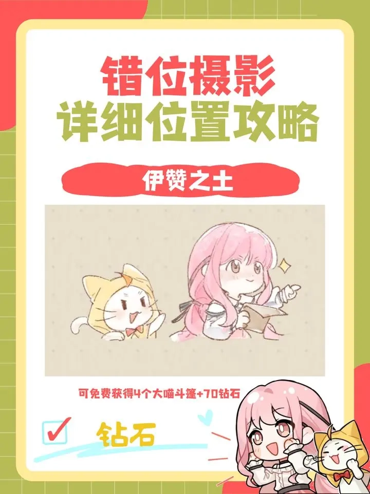 无限暖暖错位摄影见闻任务全点位详细攻略