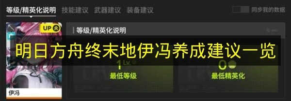 《明日方舟终末地》伊冯养成攻略大全