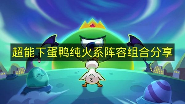 《超能下蛋鸭》纯火系阵容组合推荐