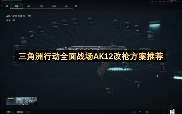 三角洲行动全战场AK12枪械改装方案建议