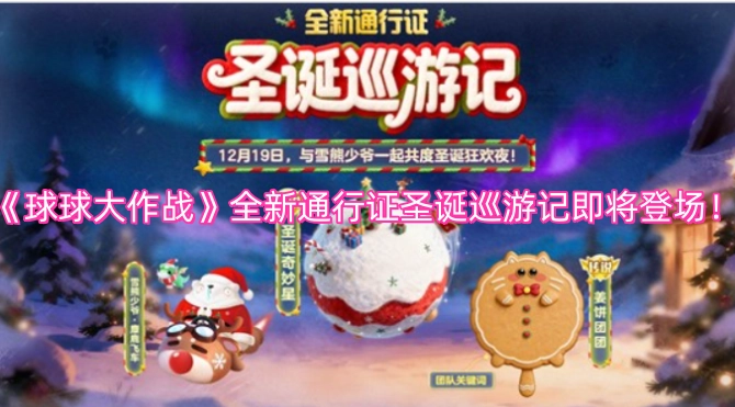 《球球大作战》全新推出的圣诞巡游记通行证马上就要登场咯！